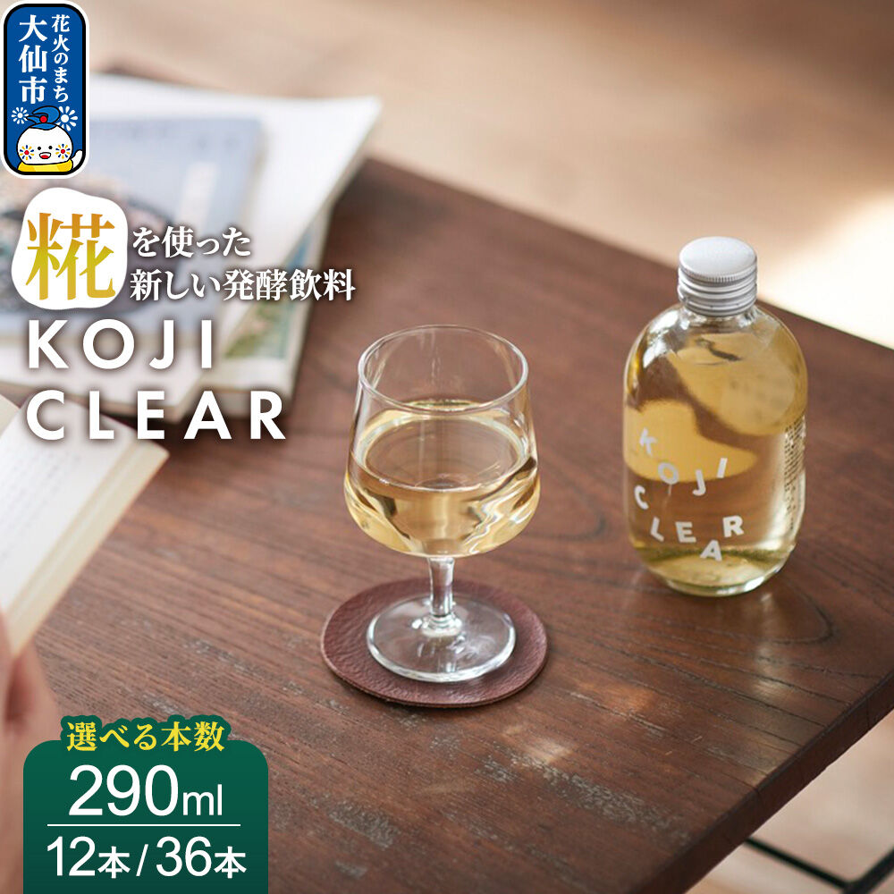 【ふるさと納税】全く新しい発酵飲料『KOJI CLEAR』290ml 【選べる 12本／36本】（1ケース12本入り） [麹 発酵飲料 糀 ノンアルコール 保存料不使用 砂糖不使用 秋田県 大仙市]｜秋田県大仙市