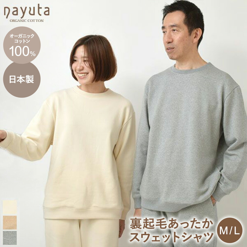 【ふるさと納税】nayuta オーガニックコットン 裏起毛あったか スウェットシャツ 選べるカラー【生成／ブラウン／グレー】 選べるサイズ【M～L】ユニセックス 秋田県 大仙市