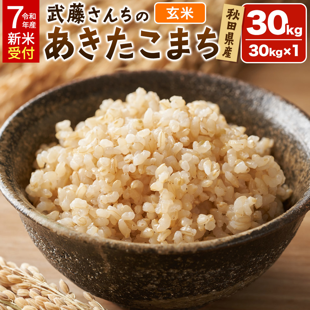 【ふるさと納税】《令和7年産 新米受付》令和7年 秋田県大仙市産 武藤さんちのあきたこまち【玄米】30kg
