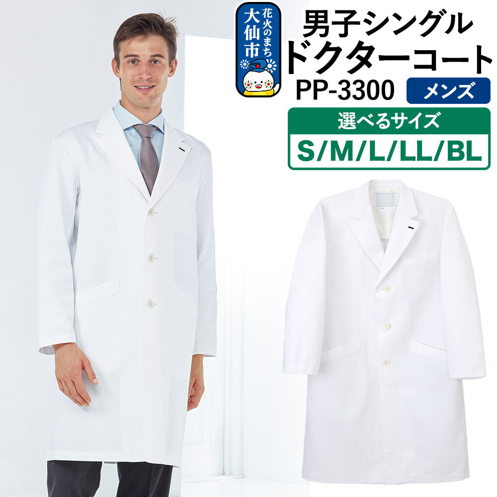 【ふるさと納税】男子シングルドクターコート 選べるサイズ【S~BL】白衣 メンズ PP-3300|秋田県大仙市