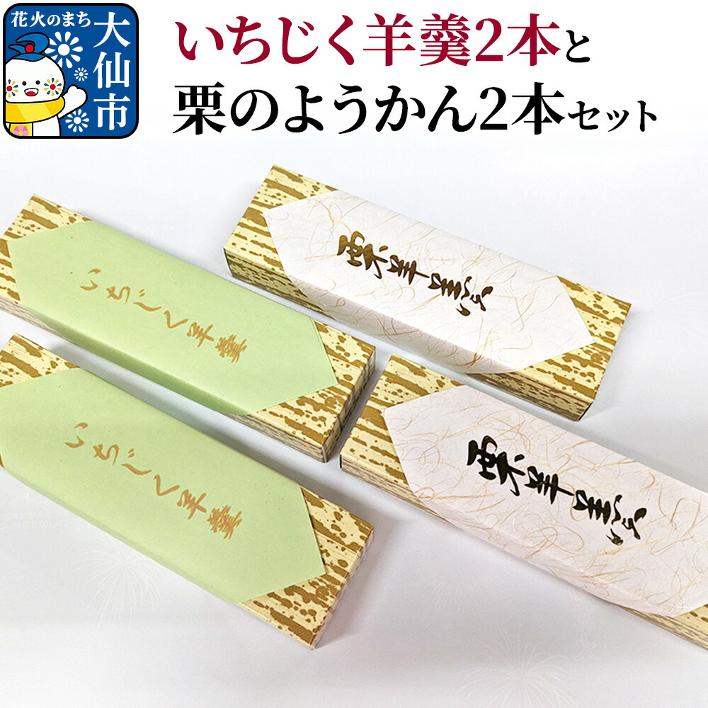 【ふるさと納税】大仙市産いちじく羊羹2本と栗のようかん2本セット【新栄堂小田島】