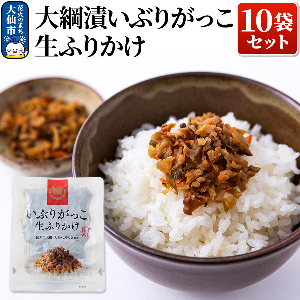 【ふるさと納税】大綱漬いぶりがっこ 生ふりかけ 10袋セット｜秋田県大仙市