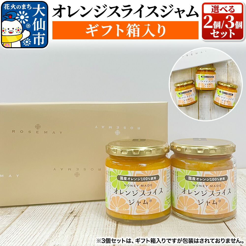 【ふるさと納税】「オレンジスライスジャム（ギフト箱入）」ローズメイ 2個セット／3個セット｜秋田県大仙市