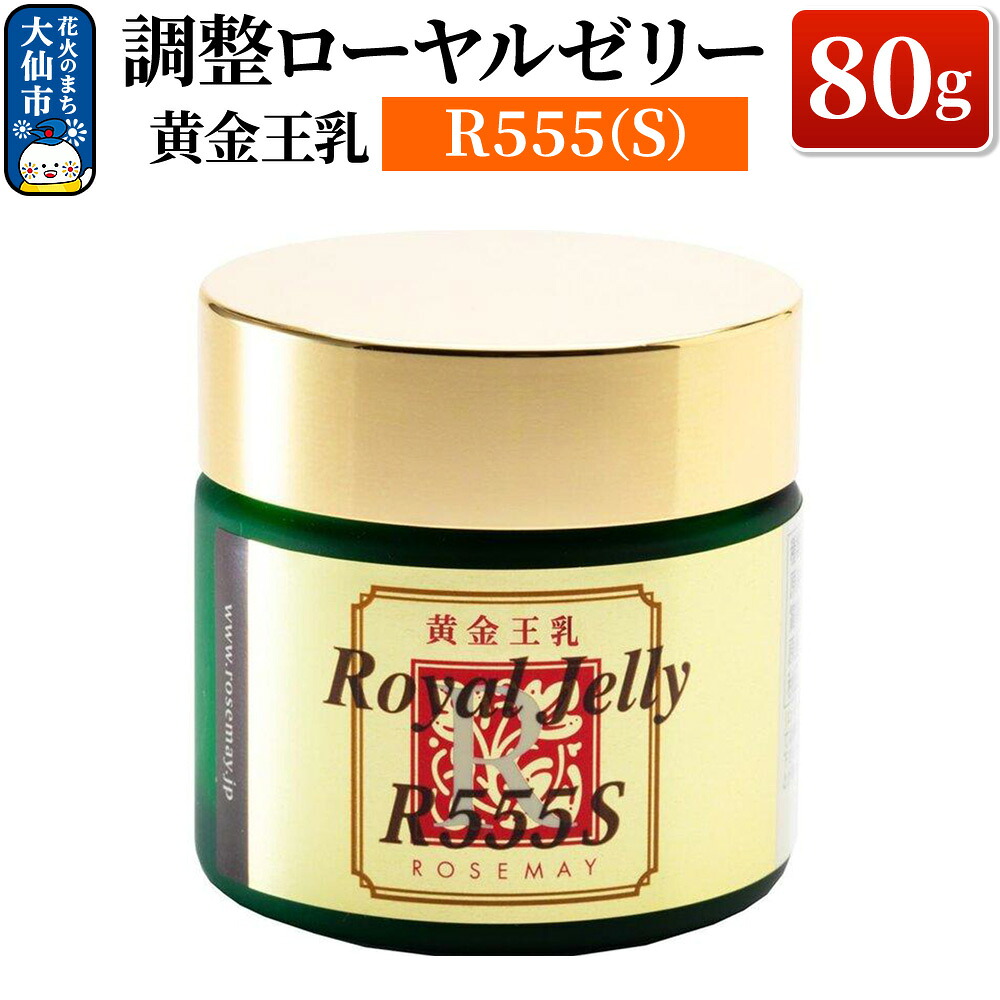 【ふるさと納税】黄金王乳 調整ローヤルゼリー R555(S) 80g ローズメイ｜秋田県大仙市
