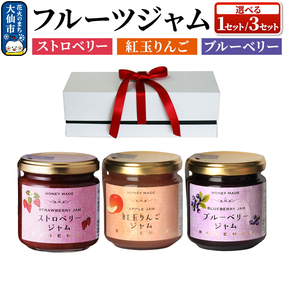 【ふるさと納税】ハニーメイド フルーツジャム 3点セット（ギフト箱入り）［1セット／3セット］ストロベリー 紅玉りんご ブルーベリー ローズメイ｜秋田県大仙市
