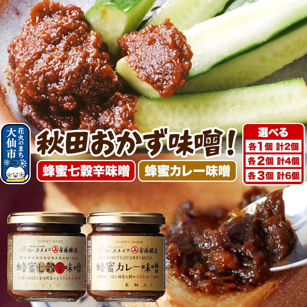 【ふるさと納税】＜テレビで紹介＞秋田おかず味噌！蜂蜜七穀辛味噌 蜂蜜カレー味噌 ［各1個／各2個／各3個］ ローズメイ