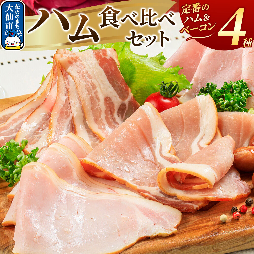 【ふるさと納税】嶋田ハム ハムの食べ比べセット
