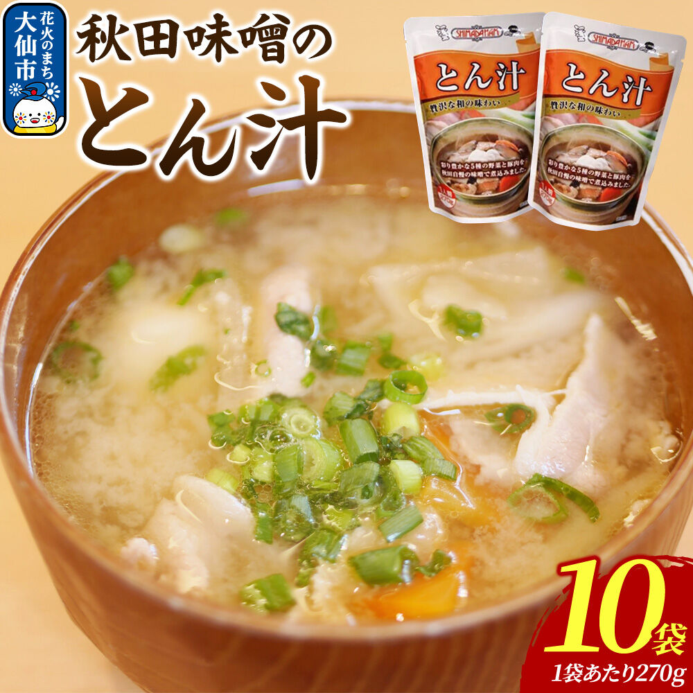 【ふるさと納税】嶋田ハム 秋田味噌のとん汁 270g×10個セット