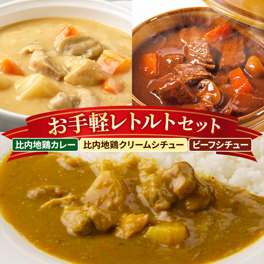 【ふるさと納税】嶋田ハム お手軽レトルトセット カレー 1種・シチュー 2種 各2個 計6個 [カレー 比内地鶏 シチュー クリームシチュー ビーフシチュー国産牛肉 濃厚 詰合せ お手軽 レトルト セット 嶋田ハム]｜秋田県大仙市 15,000円