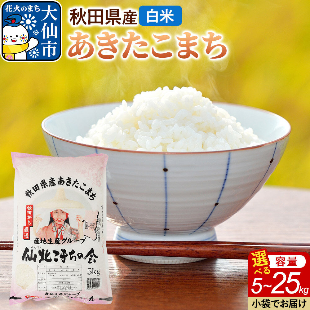 【ふるさと納税】米 あきたこまち 令和7年産【白米】【選べる 5kg～25kg】秋田県産 [白米 精米 ブランド米 ご飯 ごはん 米どころ 秋田県 大仙市]｜秋田県大仙市