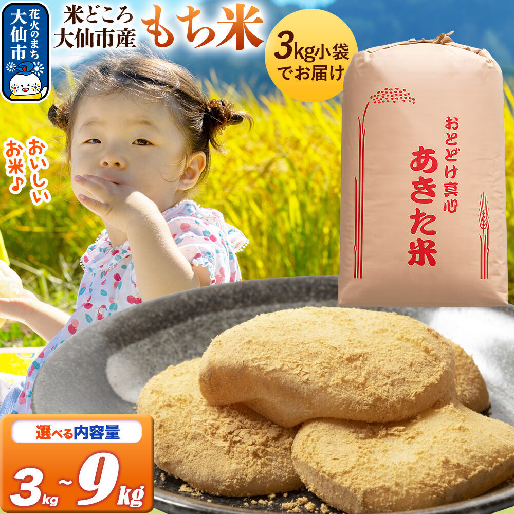 【ふるさと納税】もち米【選べる 3kg／6kg／9kg】令和7年産 秋田県 大仙市産 [もち米 9キロ 6キロ 3キロ 小分け 選べる 秋田県 大仙市]｜秋田県大仙市 11,900円
