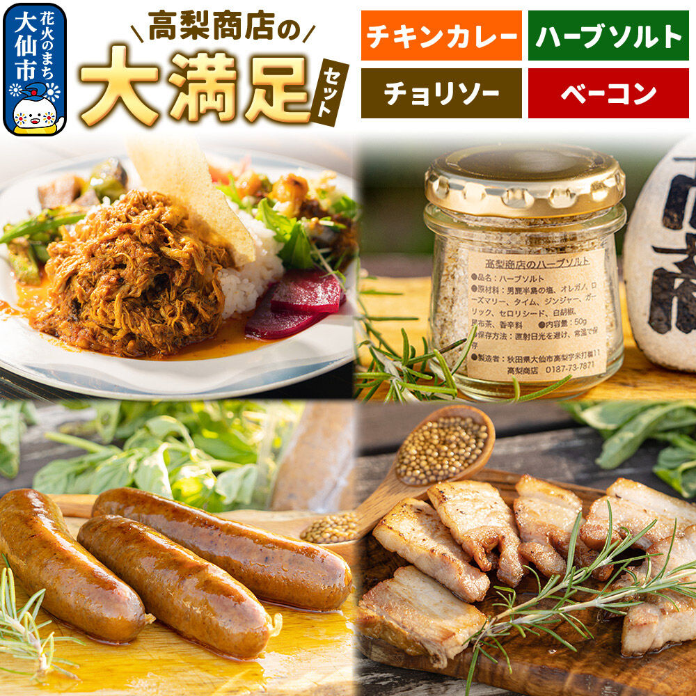 【ふるさと納税】ポークチョリソー&times;10本＆ベーコン400g＆高梨商店のチキンカレー&times;2＆ハーブソルト50gの大満足セット｜秋田県大仙市