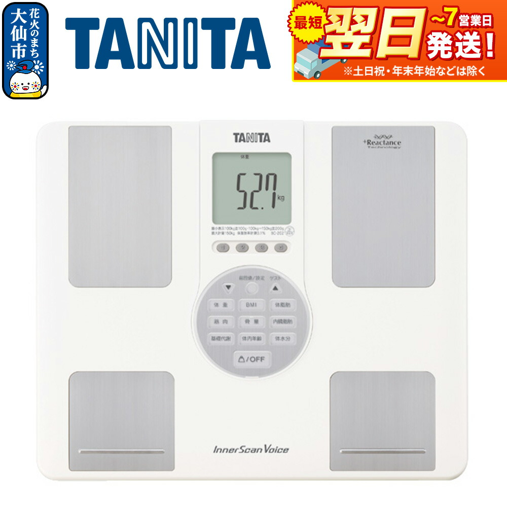 【ふるさと納税】最短翌日発送【BC202WH】タニタ 体組成計 インナースキャンVoice【ホワイト】体重計