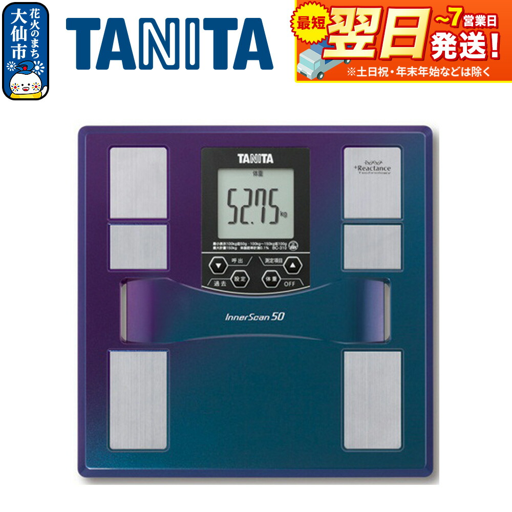 【ふるさと納税】最短翌日発送【BC310BL】タニタ 体組成計 インナースキャン50【ブルー】体重計|秋田県大仙市