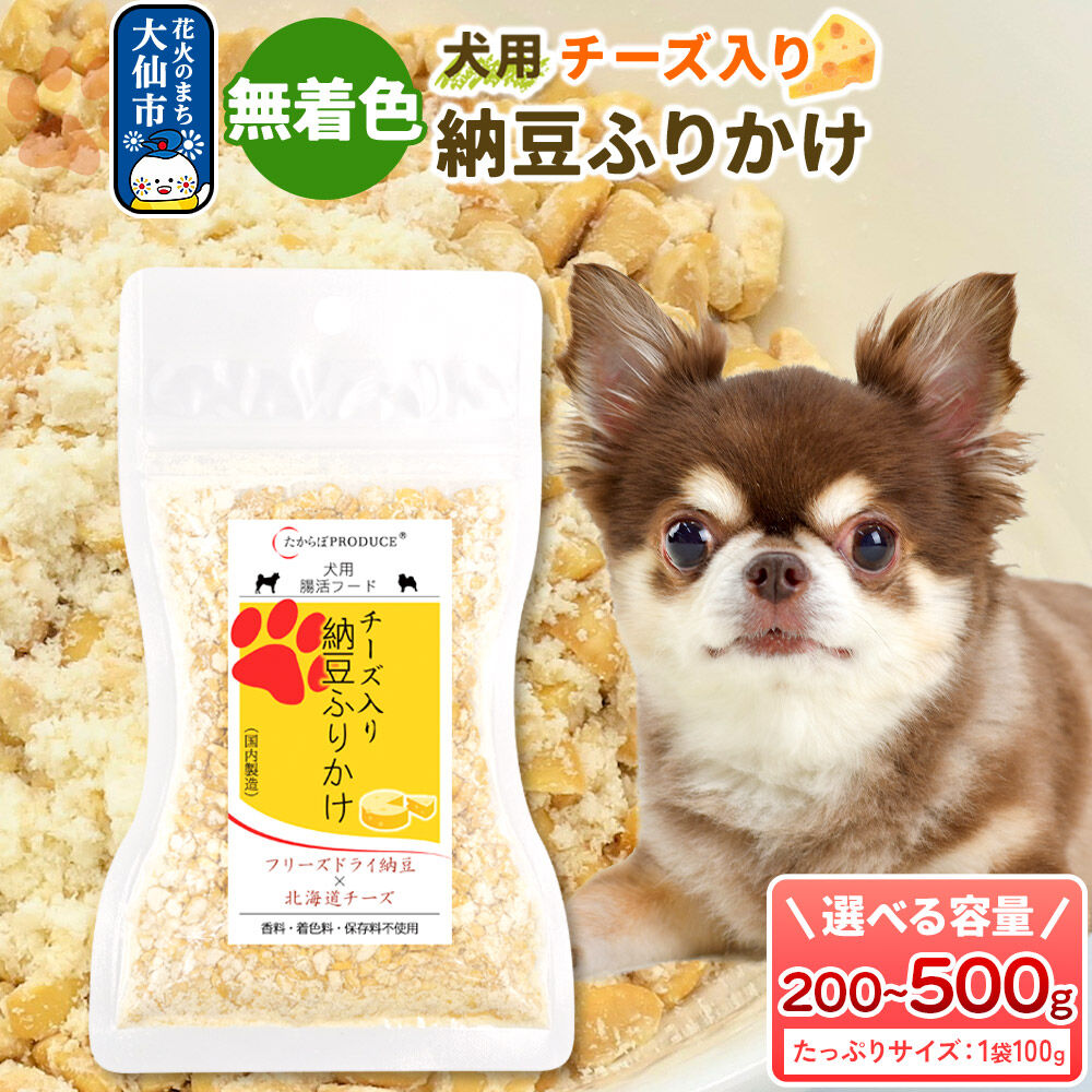 【ふるさと納税】犬用 チーズ入り納豆ふりかけ（たっぷりサイズ）【個数選べる 2～5個】ペット 秋田県 大仙市 [ふりかけ 大サイズ 犬 チーズ 納豆 トッピング フリーズドライ]｜秋田県大仙市
