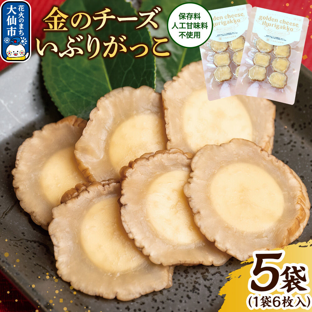 【ふるさと納税】漬物 金のチーズいぶりがっこ 6枚入り×5個セット 秋田県 大仙市 11,000円