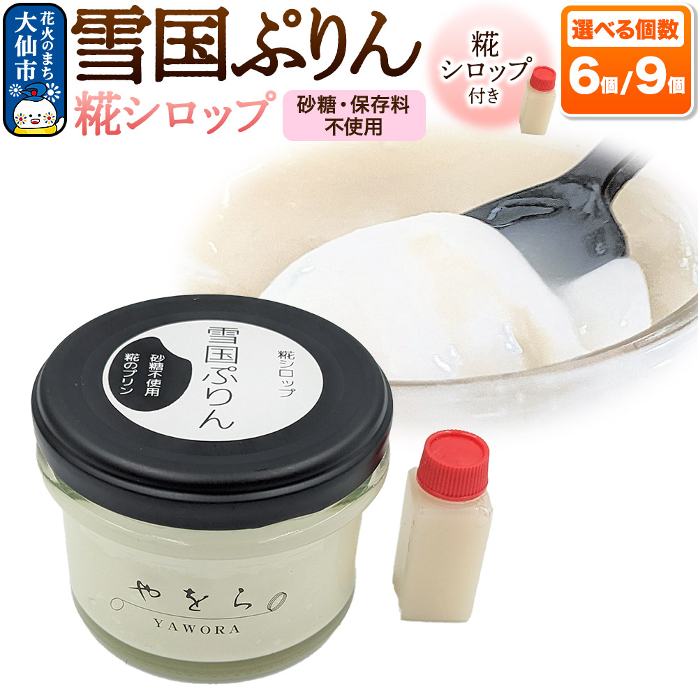 【ふるさと納税】雪国ぷりん 選べる個数【6個／9個】［糀シロップ］砂糖・保存料不使用 プリン スイーツ [ぷりん プリン ミルクプリン 米糀 あめこうじ 糀シロップ 砂糖不使用 保存料不使用 秋田県]｜秋田県大仙市