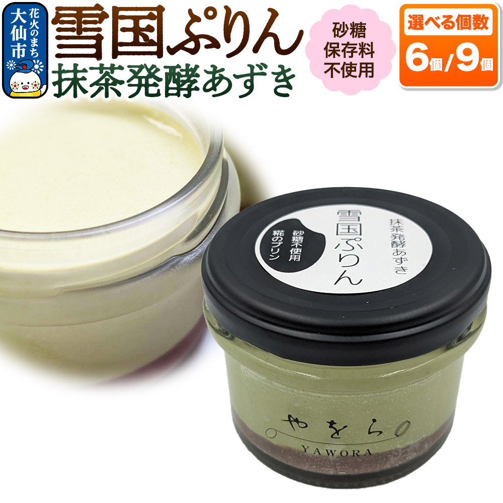 【ふるさと納税】雪国ぷりん 選べる個数【6個／9個】［抹茶発酵あずき］砂糖・保存料不使用 プリン スイーツ