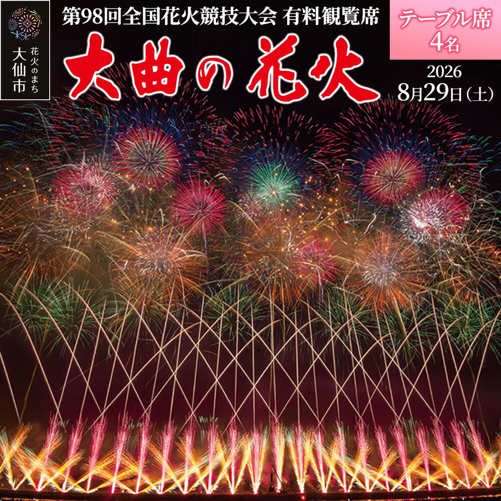 楽天市場】【ふるさと納税】第98回全国花火競技大会「大曲の花火」有料