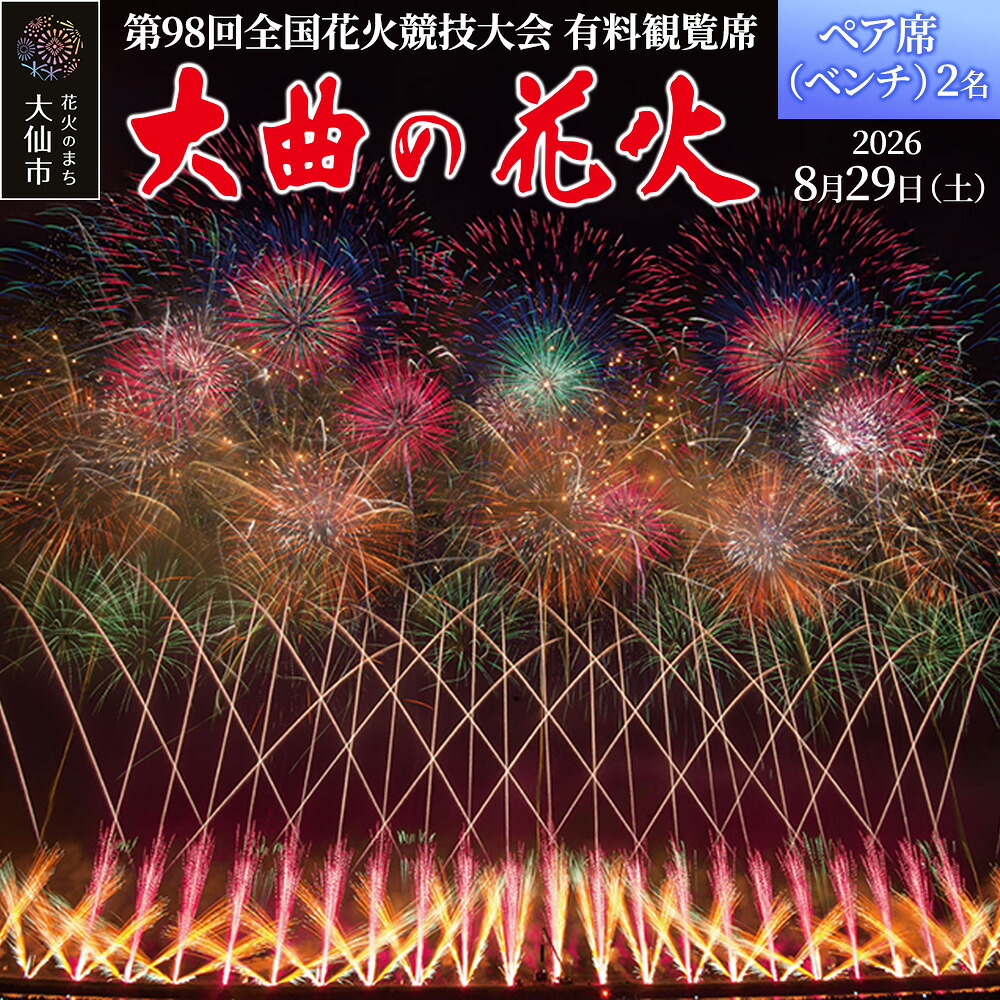 8月22日 大曲花火大会 イス席ペアチケット 8月22日 大曲花火大会 イス席ペアチケット