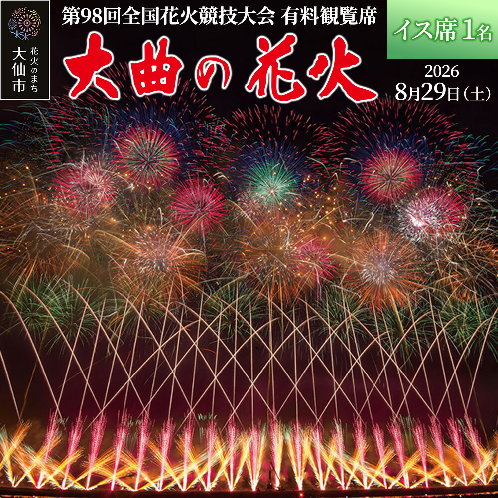 楽天市場】【ふるさと納税】第98回全国花火競技大会「大曲の花火」有料