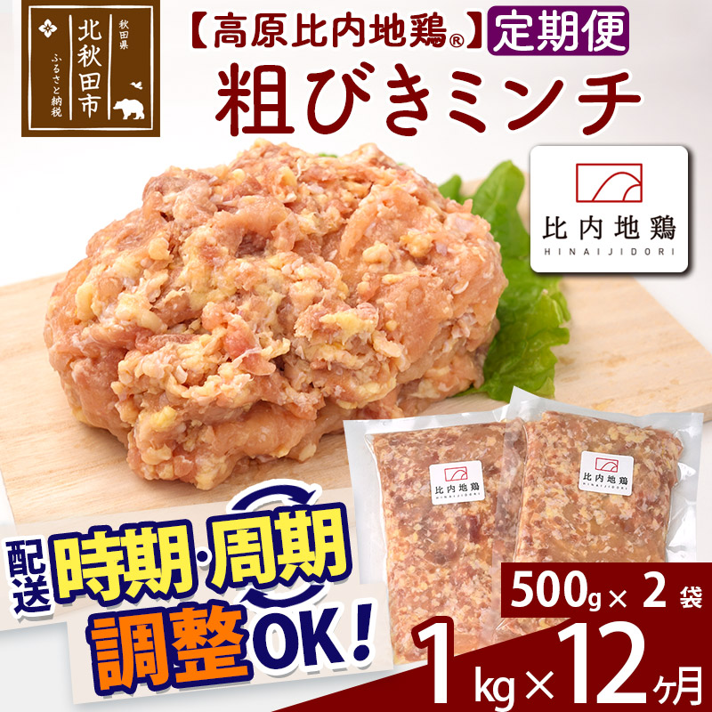 在庫あり 《定期便12ヶ月》 高原比内地鶏 粗びき ミンチ 挽肉 1kg 500g×2P ×12回 計12kg 時期選べる お届け周期調整可能 小分け  個包装 国産 冷凍 鶏肉 鳥肉 とり肉 ひき肉 12か月 12ヵ月 12カ月 12ケ月 fucoa.cl