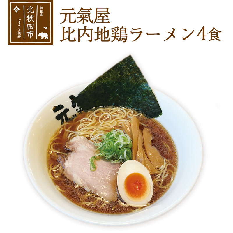 高級感 楽天市場 ふるさと納税 日本三大美味鶏 秋田比内地鶏ラーメン４食セット タレ２種食べ比べ チャーシュー メンマ入り ギフト 贈答 秋田県北秋田市 独創的 Lexusoman Com