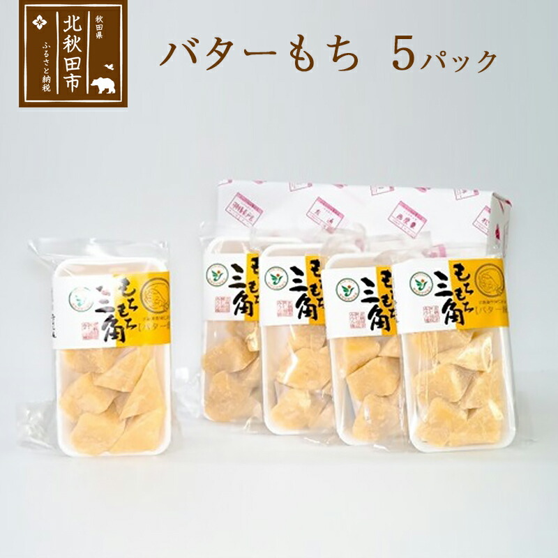 【ふるさと納税】バターもち ５パックセット バター餅 北秋田 みうら庵