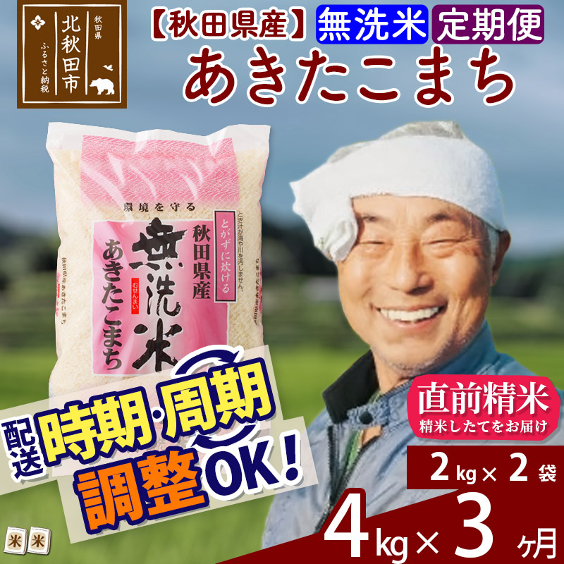 楽天市場 ふるさと納税 定期便６ヶ月 無洗米 秋田県産あきたこまち４kg 2kg 2袋 6回 おすそわけ 小分け 一等米 農産物検査員がいるお店 6か月 6ヵ月 6カ月 6ケ月 お米 秋田県北秋田市