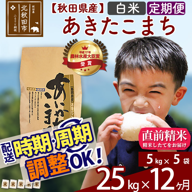 新作モデル 楽天市場 ふるさと納税 定期便12ヶ月 白米 秋田県産 合川地区限定 あきたこまち 25kg 5kg 5袋 12回 あいかわこまち 農家直送 一等米 12か月 12ヵ月 12カ月 12ケ月 お米 秋田県北秋田市 時間指定不可 Lexusoman Com