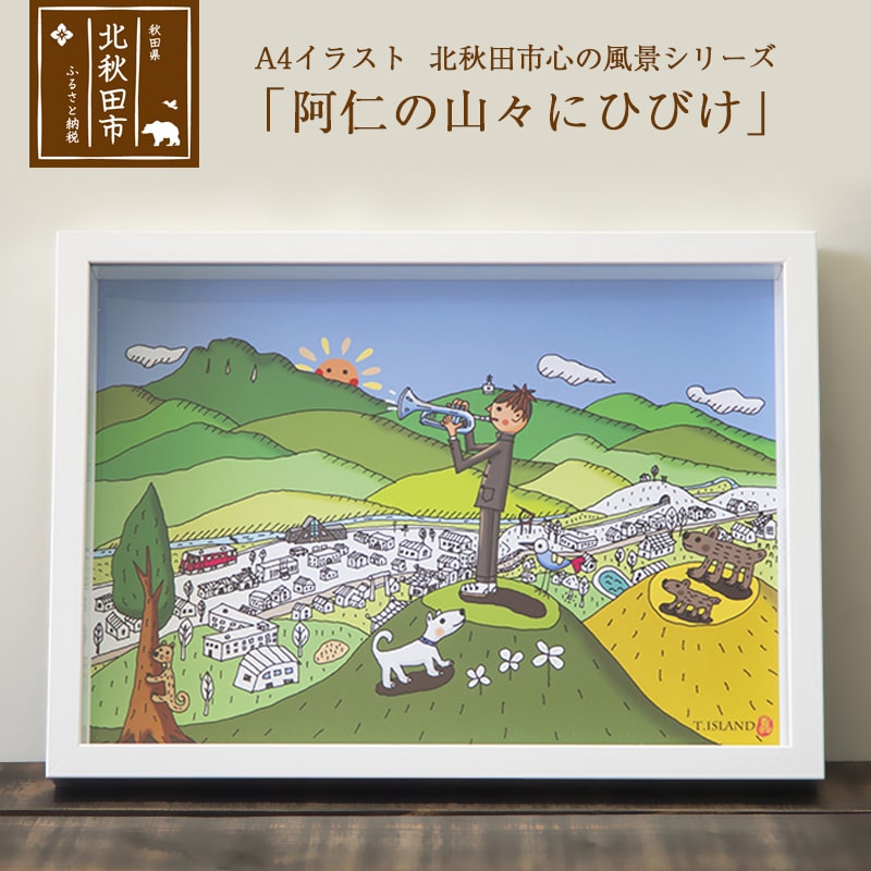 楽天市場 ふるさと納税 イラスト 北秋田市 心の風景シリーズ 阿仁の山々にひびけ 秋田県北秋田市