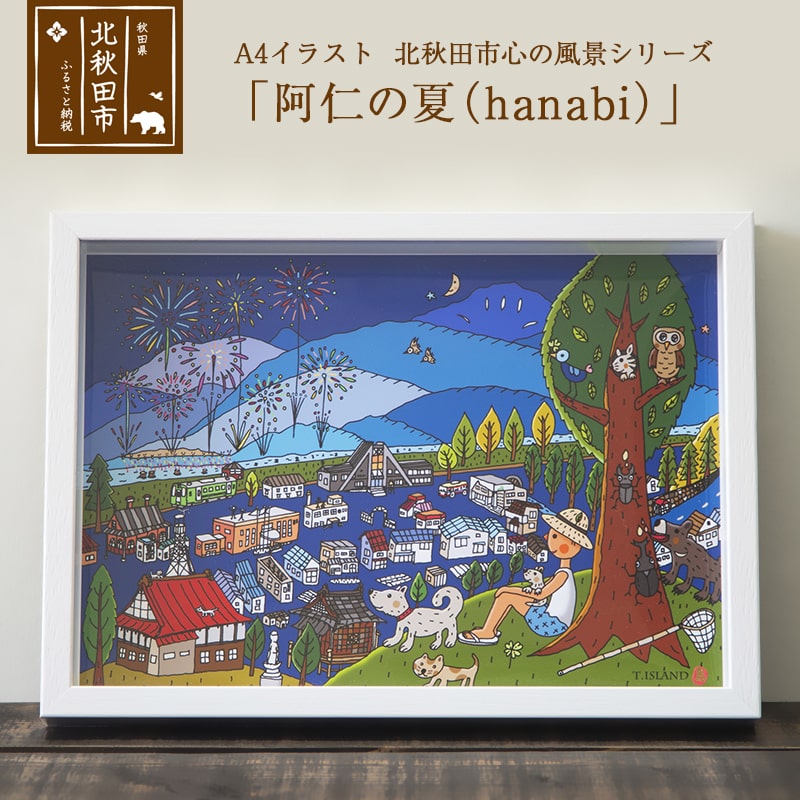 ふるさと納税 イラスト 北秋田市 心の風景シリーズ 阿仁の夏 Hanabi Medfited Org