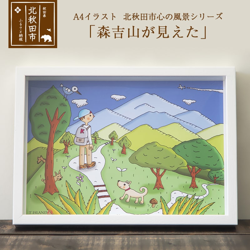 ふるさと納税 イラスト 北秋田市 心の風景シリーズ 森吉山が見えた Medfited Org