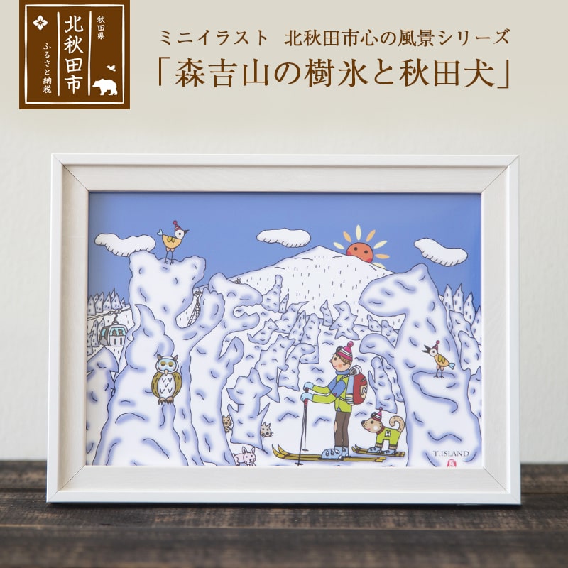 ふるさと納税 ミニイラスト 北秋田市 心の風景シリーズ 森吉山の樹氷と秋田犬 Aqua Box Es