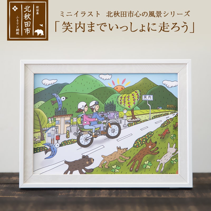 ふるさと納税 ミニ図説 北秋田見本市 心意の場つづき物 笑内までいっしょに走ろう Earthkitchen Ph
