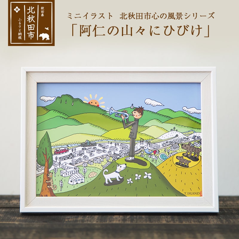 楽天市場 ふるさと納税 ミニイラスト 北秋田市 心の風景シリーズ 笑内までいっしょに走ろう 秋田県北秋田市