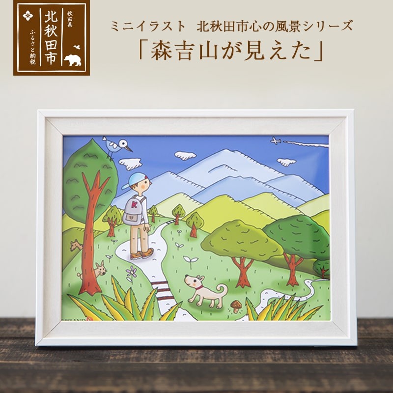 楽天市場 ふるさと納税 ミニイラスト 北秋田市 心の風景シリーズ 森吉山が見えた 秋田県北秋田市