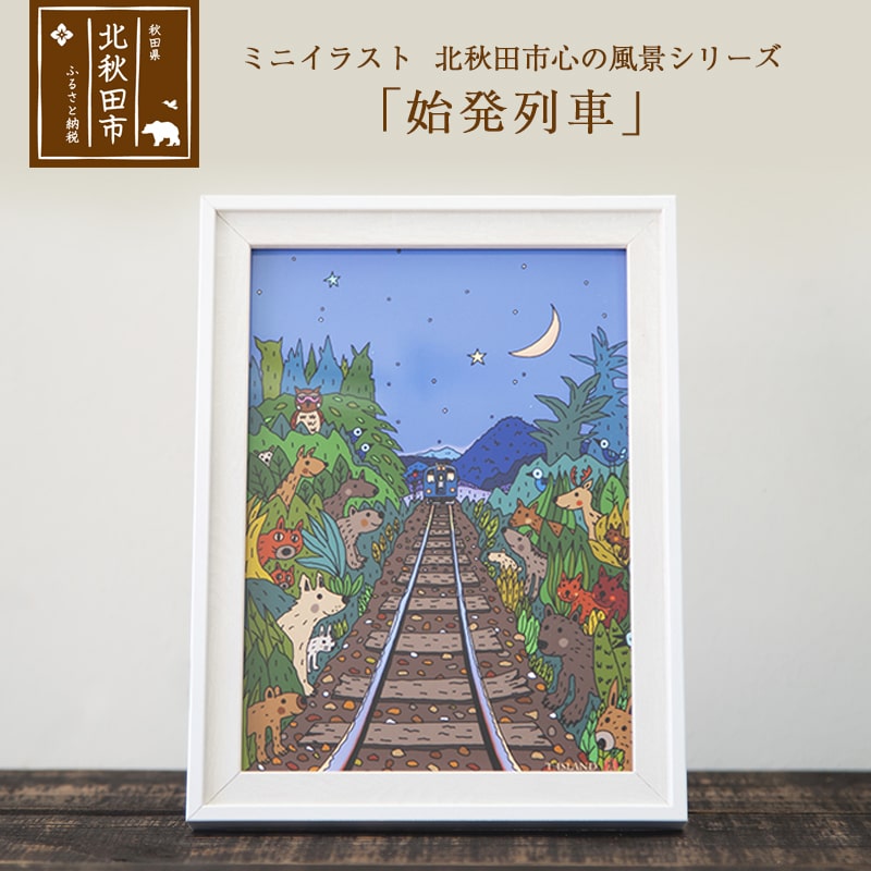 ふるさと納税 ミニイラスト 北秋田市 心の風景シリーズ 始発列車 Alittlepeaceofmind Co Uk