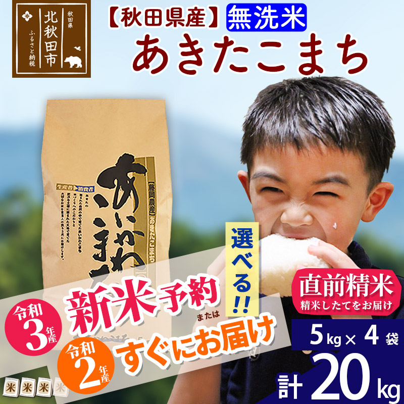 超人気 無洗米 秋田県産 合川地区限定 あきたこまち kg 5kg 4袋 あいかわこまち 農家直送 一等米 お米 55 以上節約 Www Concliassociados Com Br