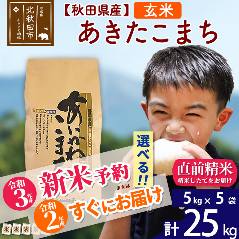 代引き手数料無料 玄米 秋田県産 合川地区限定 あきたこまち 25kg 5kg 5袋 あいかわこまち 農家直送 一等米 お米 秋田県北秋田市 新作モデル Www Vigos Com Tr