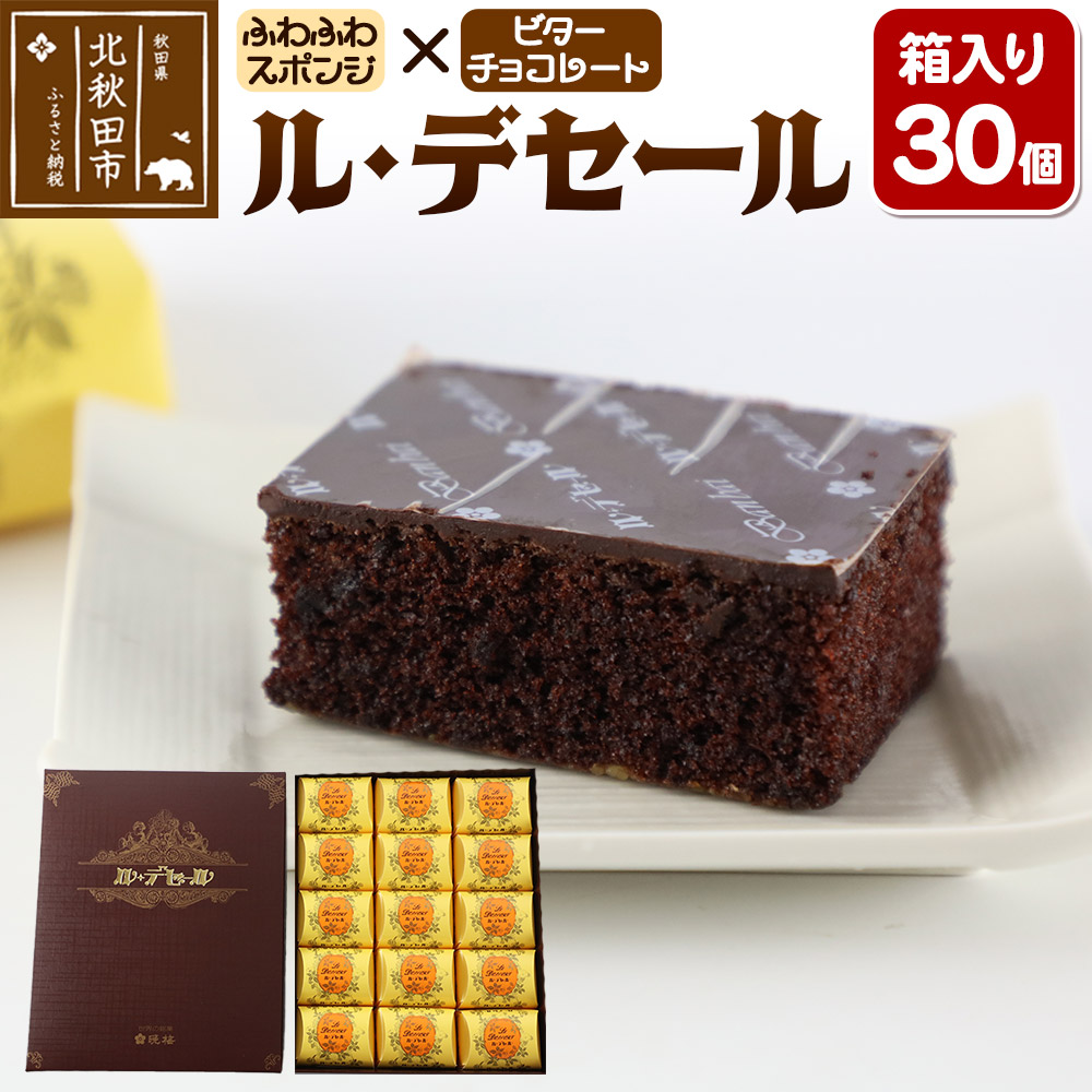 【ふるさと納税】ル・デセール 30個箱入 半生チョコケーキ ビター お菓子 手土産