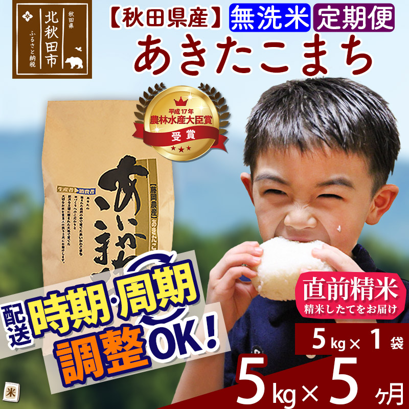 楽天市場 ふるさと納税 定期便5ヶ月 無洗米 秋田県産 合川地区限定 あきたこまち 5kg 5kg 1袋 5回 あいかわこまち 農家直送 5回 5か月 5ヵ月 5カ月 5ケ月 秋田県北秋田市