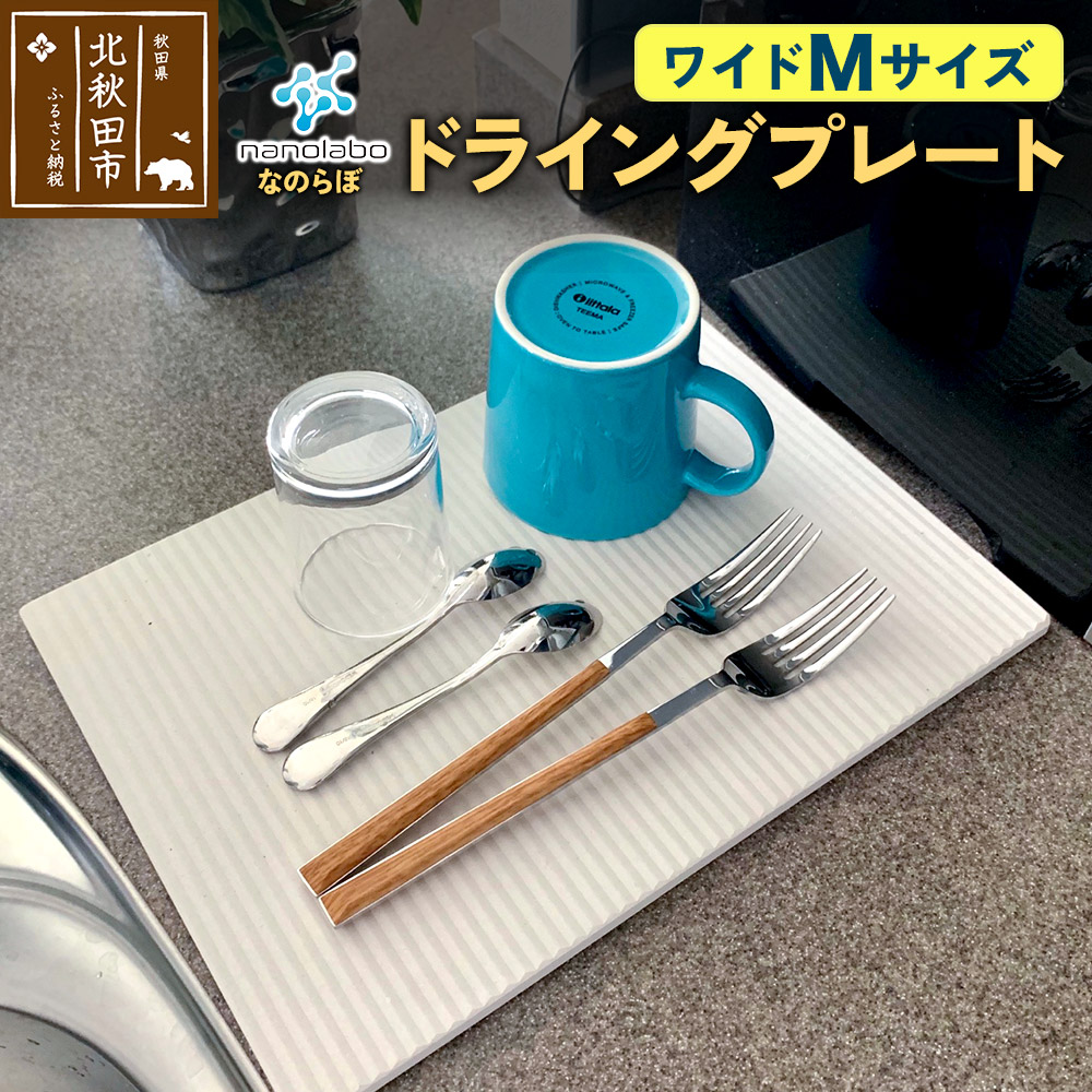 【ふるさと納税】ドライングプレート（ワイド Mサイズ） 珪藻土