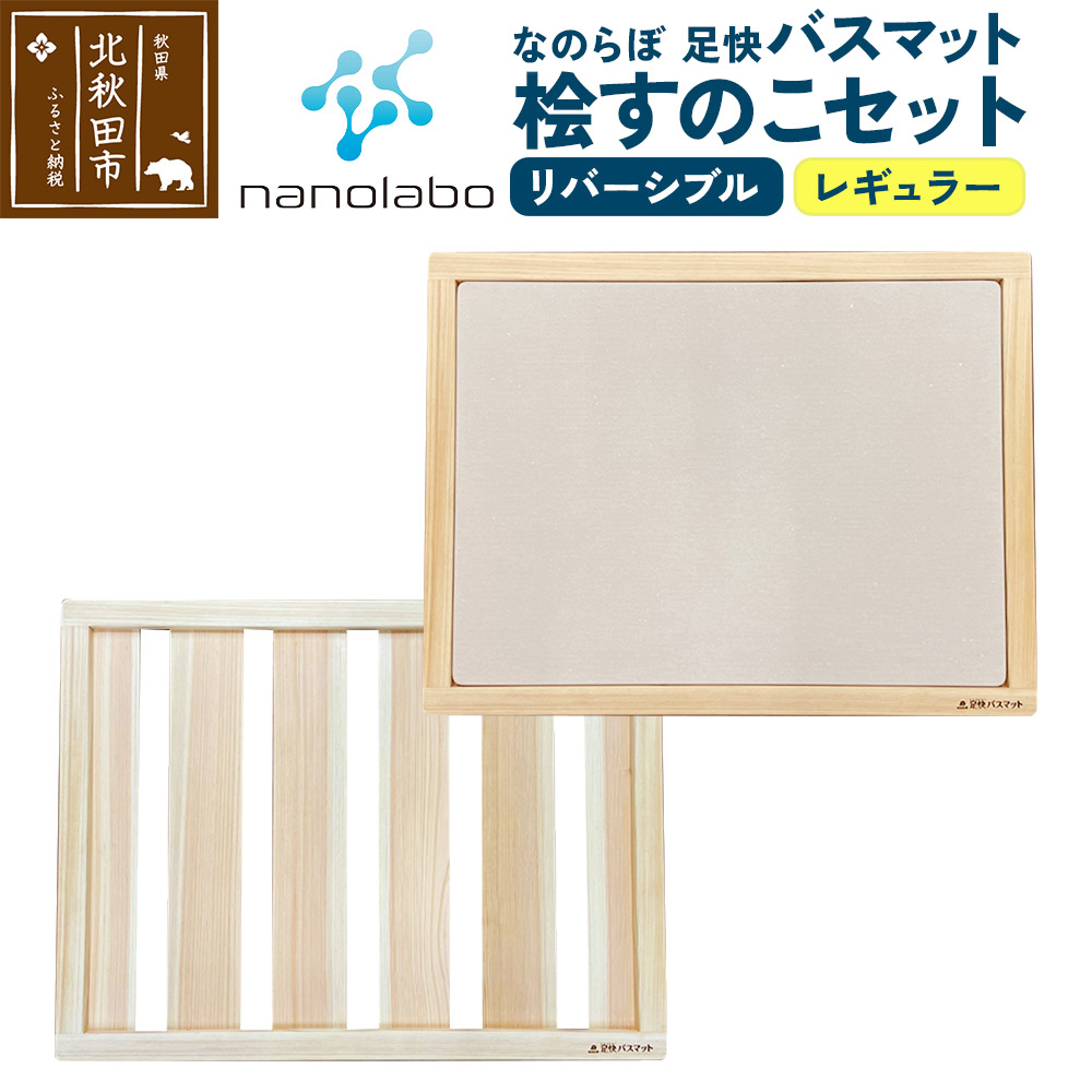 【ふるさと納税】桧すのこセット 足快バスマット レギュラーリバーシブル 珪藻土