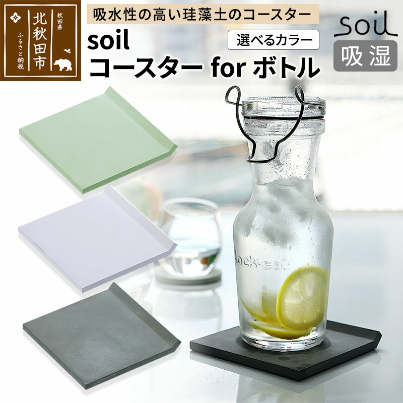 【ふるさと納税】soil コースター for ボトル【ホワイト／グリーン／ブラック】日本製 ソイル 珪藻土 吸水 コースター シンプル 水滴 四角 角型 アスベスト不使用 [珪藻土 コースター soil ソイル 2枚入り おしゃれ 吸水 北欧 シンプル]