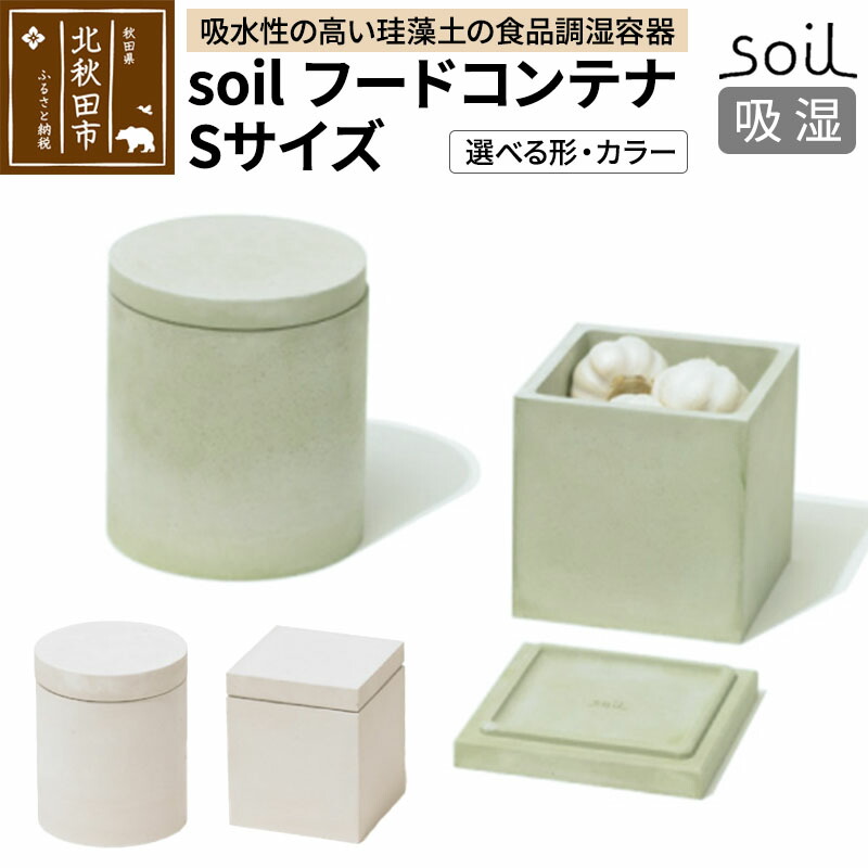 【ふるさと納税】soil フードコンテナ S【スクエア／サークル＆ホワイト／グリーン】日本製 ソイル 珪藻土 吸水性 吸湿性 吸水 調湿 フードストッカー 調味料入れ 丸型 角型 アスベスト不使用 [珪藻土 soil ソイル 調湿材 吸水 キッチン]