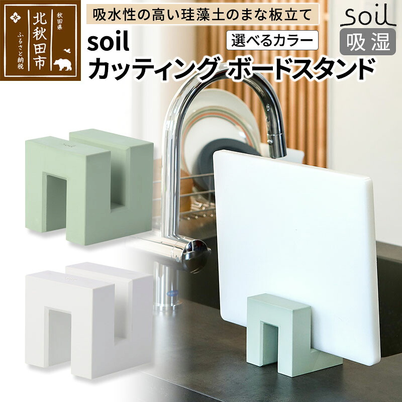 【ふるさと納税】soil カッティングボードスタンド【ホワイト／グリーン】日本製 ソイル 珪藻土 吸水 吸湿 調湿 速乾 まな板 スタンド おしゃれ カッティングボード アスベスト不使用 [珪藻土 soil ソイル 調湿材 吸水 キッチン 水切り]｜秋田県北秋田市