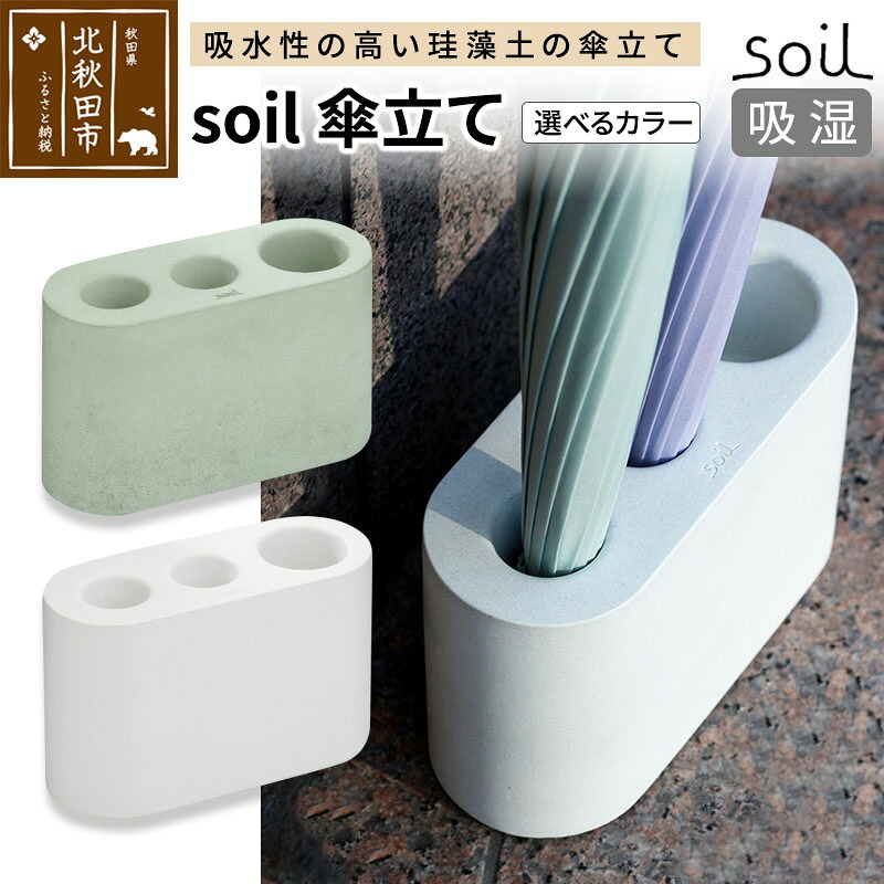 【ふるさと納税】soil 傘立て【ホワイト／グリーン】日本製 ソイル 珪藻土 吸水 吸湿 調湿 速乾 スリム 傘立 傘たて かさ立て カサ立て かさたて アンブレラホルダー 雨具 収納 アスベスト不使用 [珪藻土 soil ソイル 調湿材 吸水]｜秋田県北秋田市 20,440円