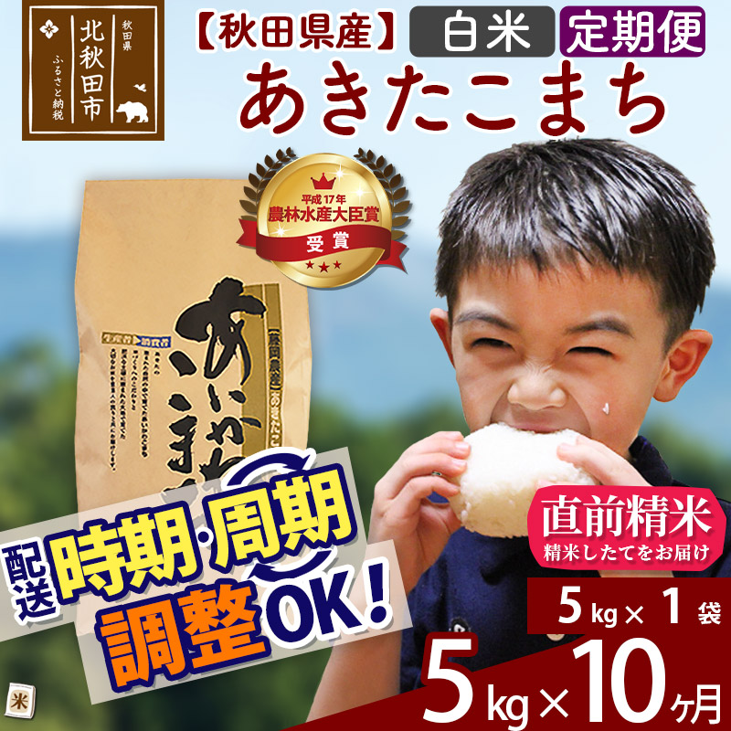 数量限定 楽天市場 ふるさと納税 定期便10ヶ月 白米 秋田県産 合川地区限定 あきたこまち 5kg 5kg 1袋 10回 あいかわこまち 農家直送 一等米 10か月 10ヵ月 10カ月 10ケ月 お米 秋田県北秋田市 信頼 Www Psht Or Id