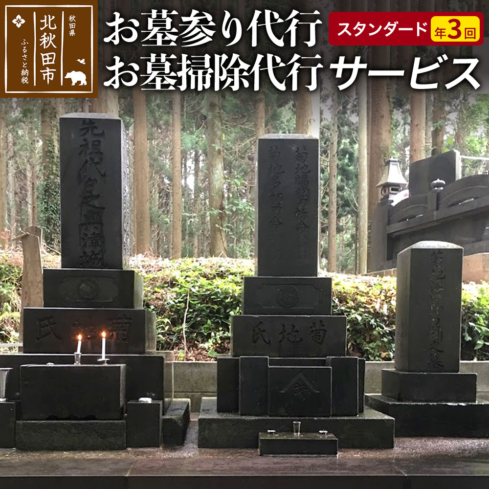 【ふるさと納税】お墓参り代行、お墓掃除代行サービス（スタンダード）年３回／お墓 墓所 供養 清掃 秋田県 北秋田市 [お墓 墓所 供養 清掃 秋田県 北秋田市]